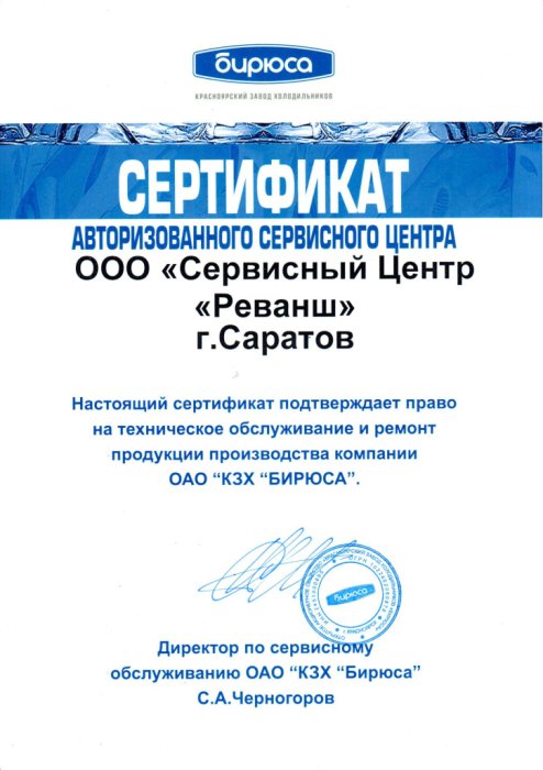 Сертификат авторизованного сервисного центра, бренд БИРЮСА (КЗХ)