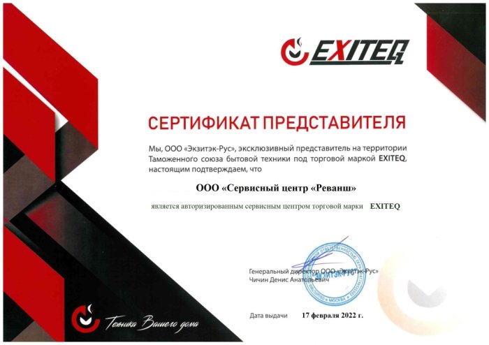 Сертификат авторизованного сервисного центра, бренд EXITEQ