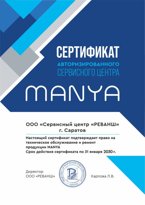 Сертификат авторизированного сервисного центра, бренд MANYA