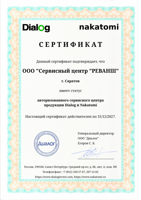 Сертификат авторизованного сервисного центра, бренды Dialog, Nakatomi
