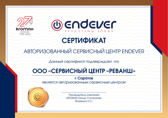 Сертификат авторизованного сервисного центра, бренд ENDEVER