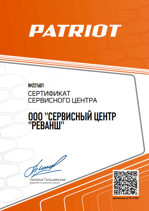 Сертификат авторизованного сервисного центра, бренд PATRIOT