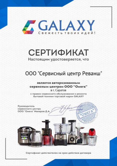 Сертификат авторизованного сервисного центра, бренд GALAXY