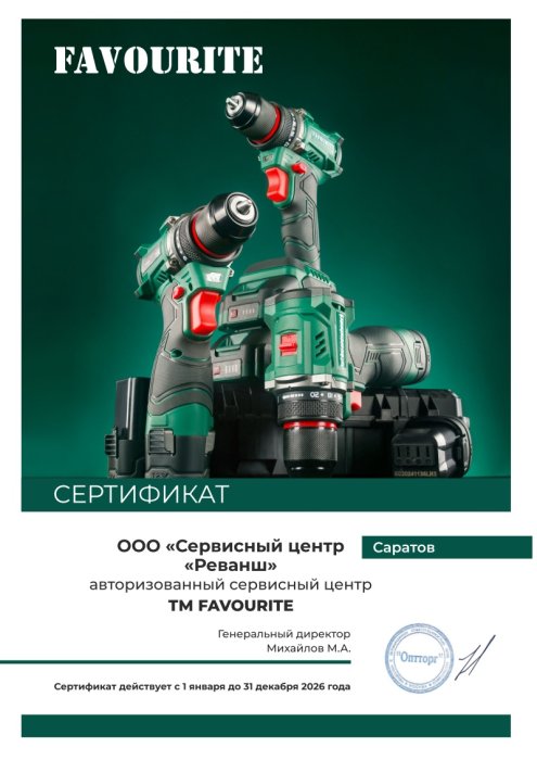 Сертификат авторизованного сервисного центра, бренды FAVOURITE