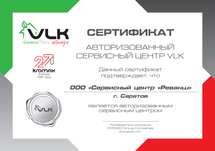 Сертификат авторизованного сервисного центра, бренд VLK