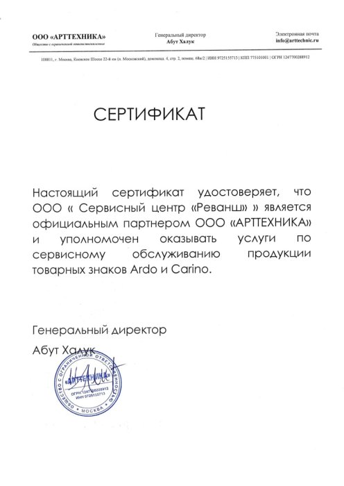 Сертификат авторизованного сервисного центра, бренды ARDO, CARINO