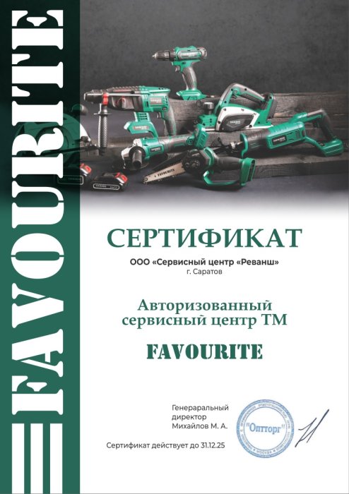 Сертификат авторизованного сервисного центра, бренды FAVOURITE