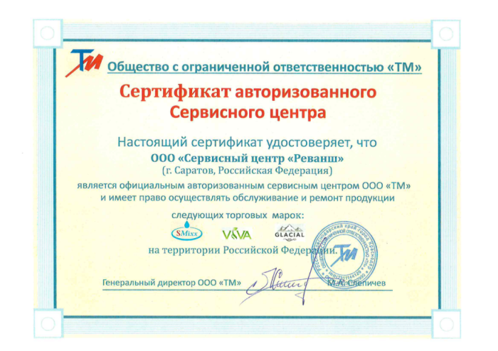 Сертификат авторизованного сервисного центра, бренды SMixx, VIVA, GLACIAL