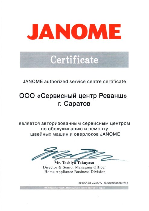 Сертификат авторизованного сервисного центра, бренд JANOME