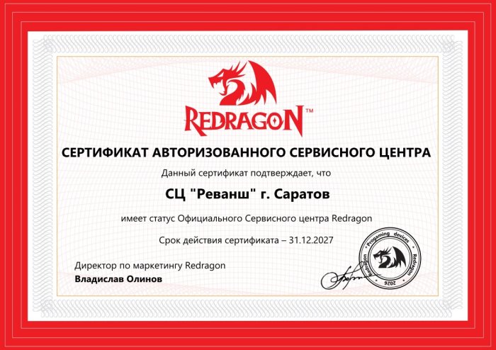 Сертификат авторизованного сервисного центра, бренд Redragon