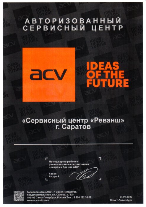 Сертификат авторизованного сервисного центра, бренд ACV