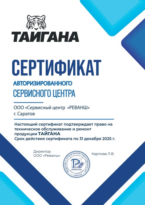 Сертификат авторизированного сервисного центра, бренд Тайгана