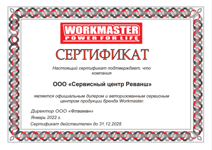 Сертификат официального дилера и авторизованного сервисного центра, бренд Workmaster