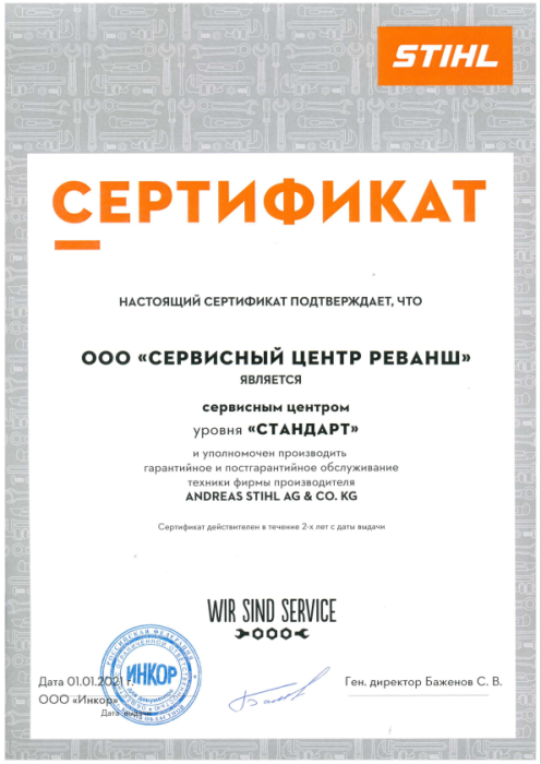 Сертификат авторизованного сервисного центра, бренд STIHL