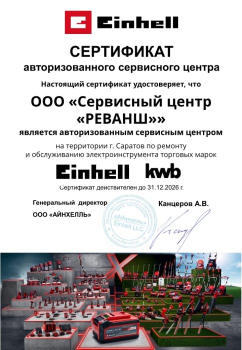 Сертификат АСЦ Einhell & KWB