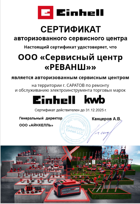 Сертификат АСЦ Einhell & KWB