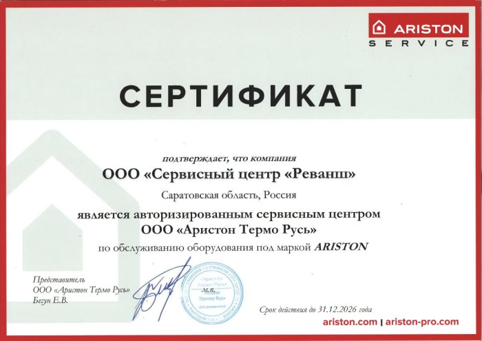 Сертификат авторизованного сервисного центра, бренд Aristone