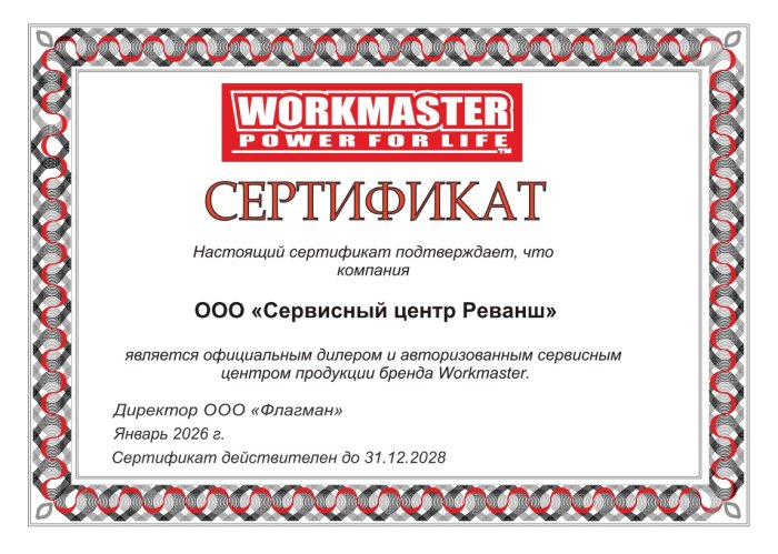 Сертификат официального дилера и авторизованного сервисного центра, бренд Workmaster