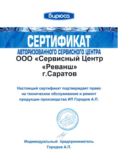 Сертификат авторизованного сервисного центра, бренд БИРЮСА (ИП Городов)