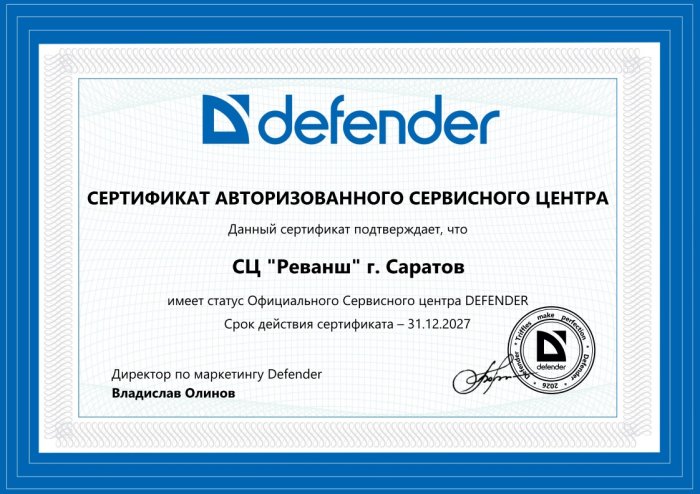 Сертификат авторизованного сервисного центра, бренд Defender