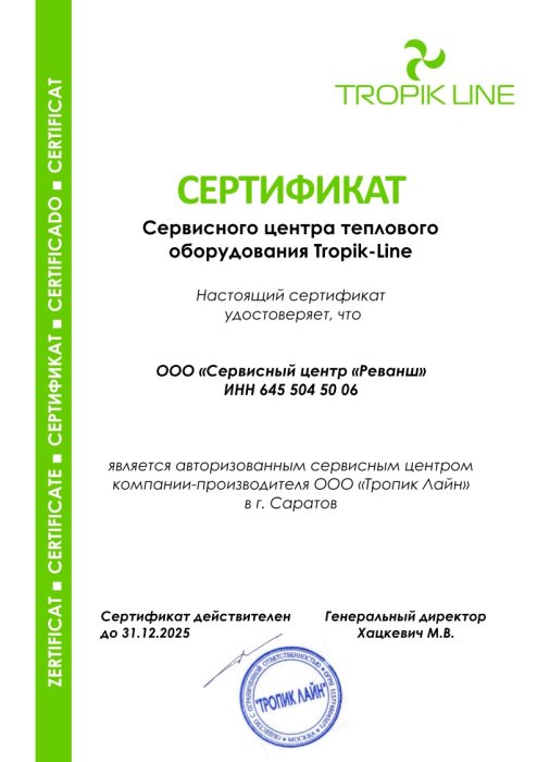 Сертификат авторизованного сервисного центра, бренд Tropik-Line