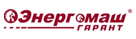 Энергомаш гарант